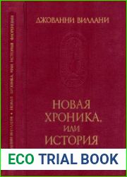 Новая хроника, или История Флоренции