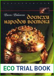 Доспехи народов Востока