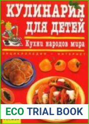 Кулинария для детей. Кухни народов мира