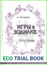 Игры в Зодиаке. Астропсихология