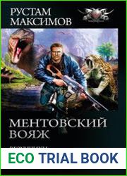 Ментовский вояж Везунчики. Рейдеры. Магелланы. Сборник