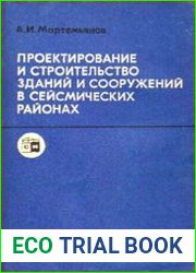 Проектирование и строительство зданий и сооружений в сейсмостойких районах