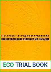 Шлифовальные станки и их наладка