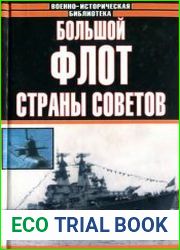 Большой флот Страны Советов