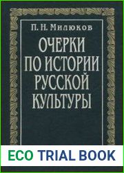 Очерки по истории русской культуры. В 3-х томах