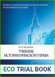 Учебник истории римского права