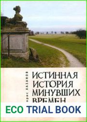 Истинная история минувших времен