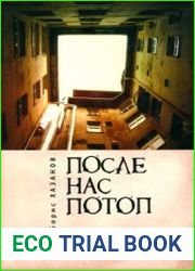 После нас потоп