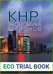 КНР экономика регионов