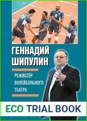 Режиссер волейбольного театра