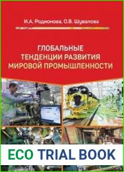 Глобальные тенденции развития мировой промышленности