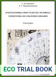 Архитектоника пространства человека хронотопы ансамблеобразования
