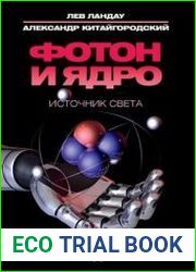 Фотон и ядро. Источник света