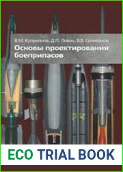 Основы проектирования боеприпасов