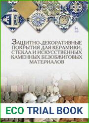 Защитно-декоративные покрытия для керамики, стекла и искусственных каменных безобжиговых материалов