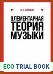 Элементарная теория музыки