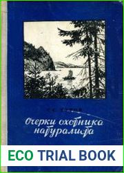 Очерки охотника натуралиста