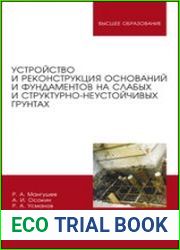 Устройство и реконструкция оснований и фундаментов на слабых и структурно-неустойчивых грунтах