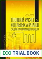 Тепловой расчет котельных агрегатов средней паропроизводительности