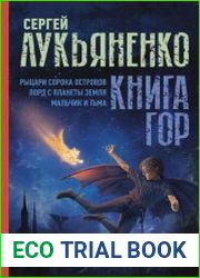 Книга гор. Рыцари сорока островов. Лорд с планеты Земля. Мальчик и тьма. Сборник