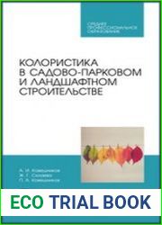 Колористика в садово-парковом и ландшафтном строительстве