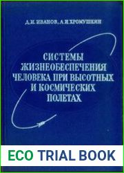 Системы жизнеобеспечения человека при высотных и космических полётах