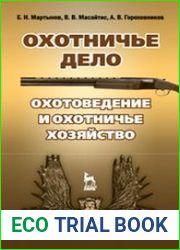 Охотничье дело. Охотоведение и охотничье хозяйство (учебник для вузов)