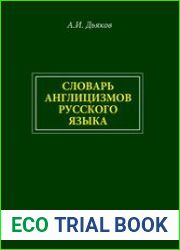 Большой словарь англицизмов русского языка