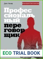 Профессиональный переговорщик. Получите желаемое, не идя на компромисс