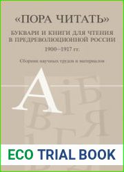 Пора читать буквари и книги для чтения в предреволюционной России, 1900-1917 гг