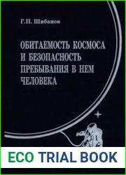 Обитаемость космоса и безопасность пребывания в нем человека