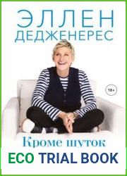Кроме шуток. Как полюбить себя, продать дуршлаг дорого, прокачать мозг с помощью телешоу