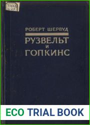 Рузвельт и Гопкинс глазами очевидца . В 2-х томах