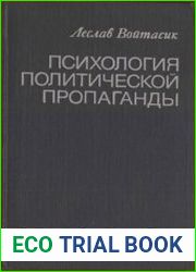 Психология политической пропаганды