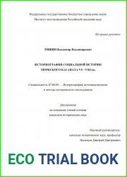 Историография социальной истории Тюркского каганата VI- VIII вв.