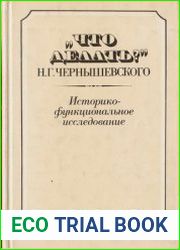 Что делать? Н.Г. Чернышевского Историко-функциональное исследование