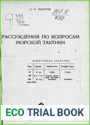 Рассуждения по вопросам морской тактики