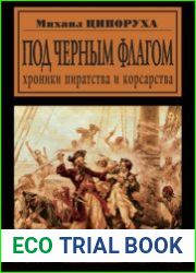 Под черным флагом. Хроники пиратства и корсарства