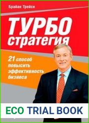 Турбостратегия. 21 способ повысить эффективность бизнеса