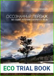 Осознанный пейзаж Как создавать фотографии, в которых есть любовь