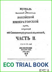 Журнал о военных действиях Российской императорской армии. 1759-1760 годы Т.2