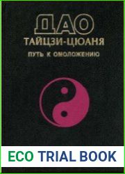 Дао Тайцзи-Цюаня. Путь к омоложению