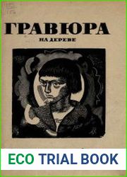 Гравюра на дереве Сб.3