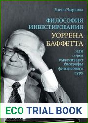 Философия инвестирования Уоррена Баффетта, или о чем умалчивают биографы финансового гуру