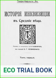История инквизиции в средние века Т.1