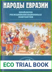 Народы Евразии проблема межцивилизационных контактов