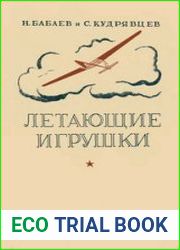 Летающие игрушки. Пособие для кружков юных авиамоделистов