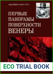 Первые панорамы поверхности Венеры