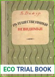 Путешественники-невидимки