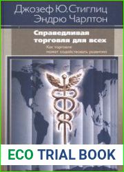 Справедливая торговля для всех